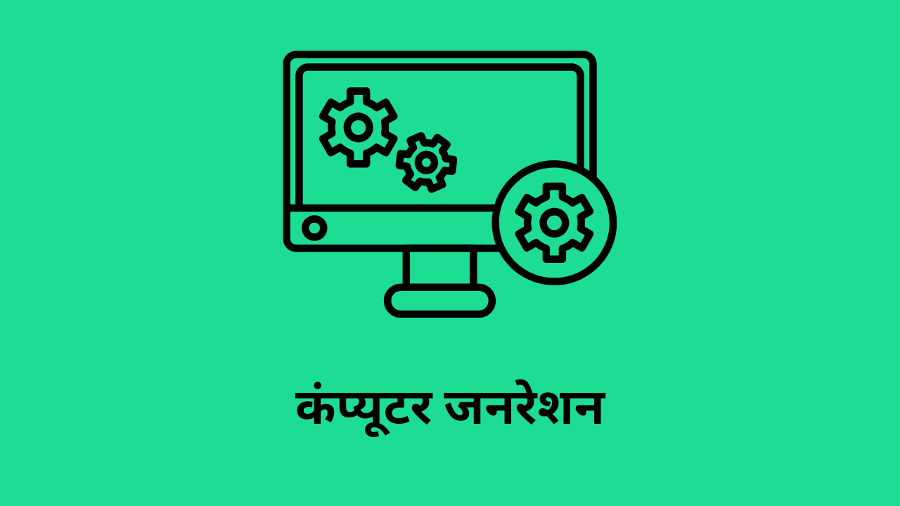 कंप्यूटर जनरेशन