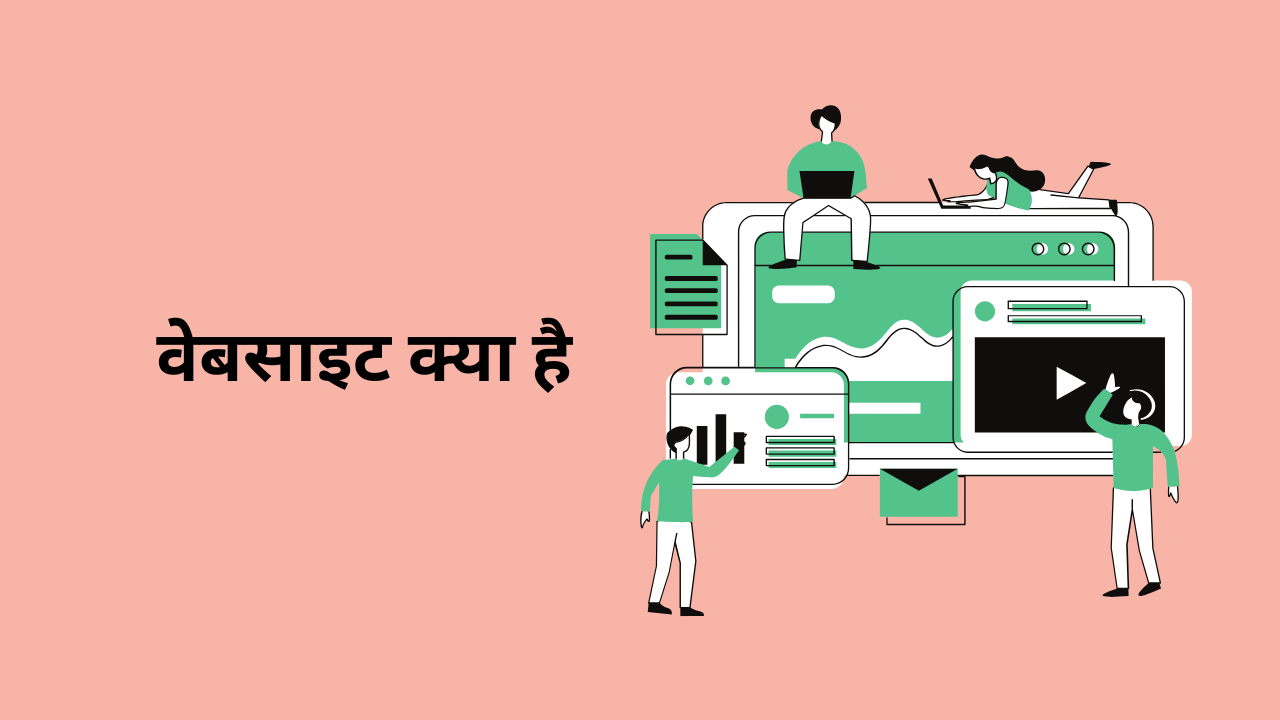 वेबसाइट क्या है