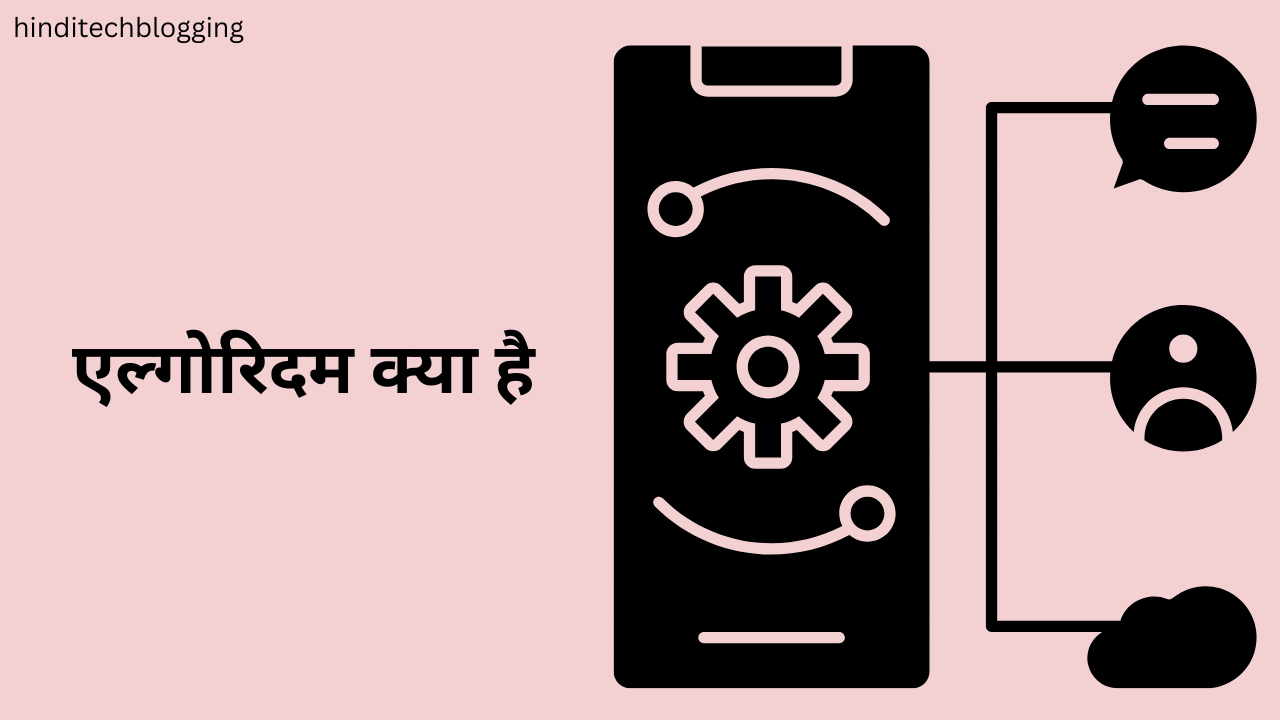 एल्गोरिदम क्या है