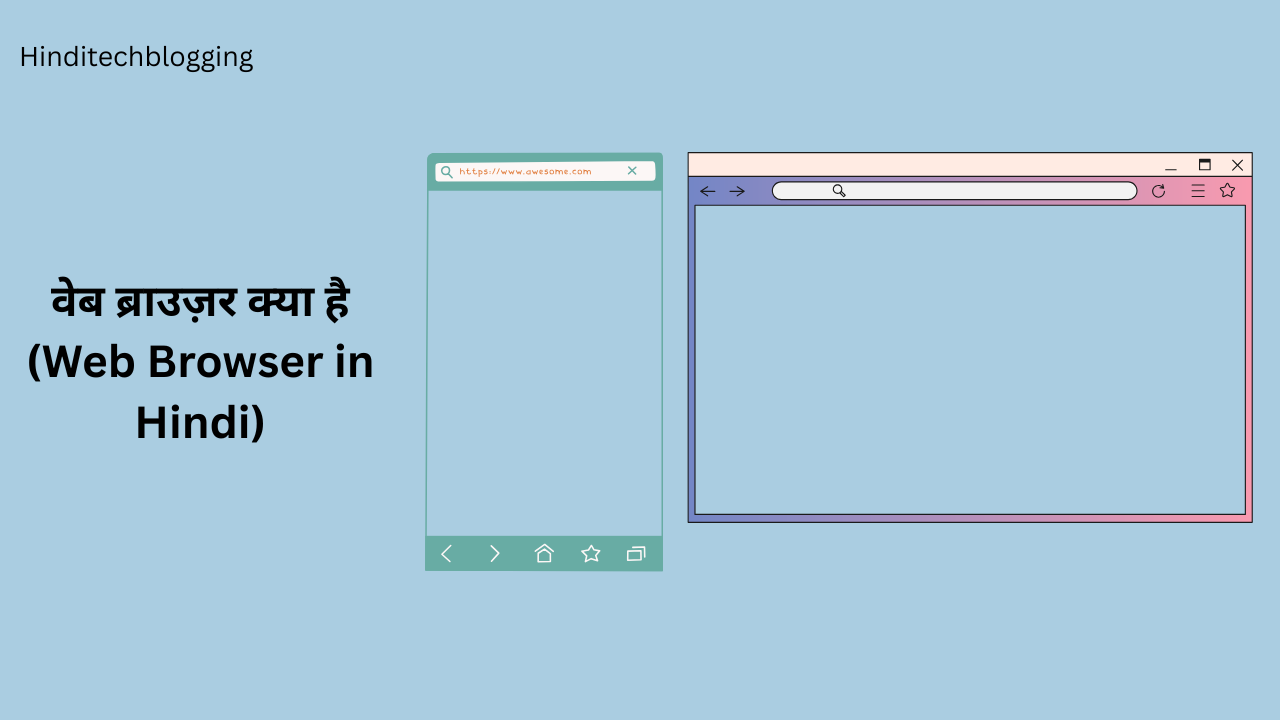 वेब ब्राउज़र क्या है- What is Web Browser in Hindi