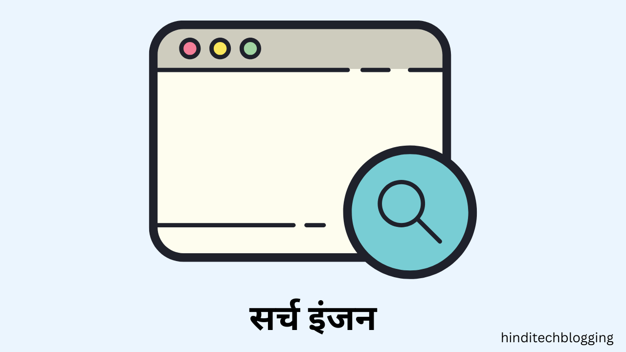 सर्च इंजन क्या है