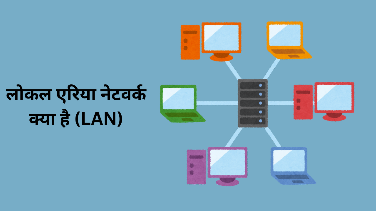 लोकल एरिया नेटवर्क