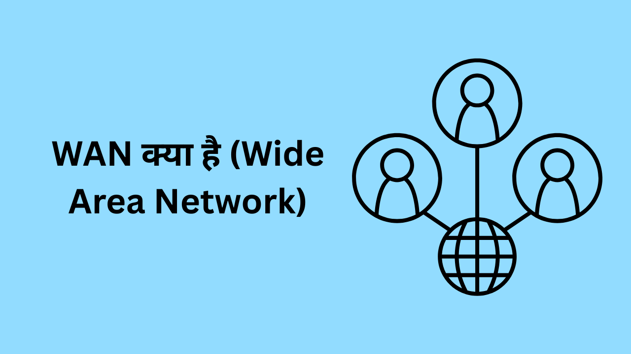WAN क्या है