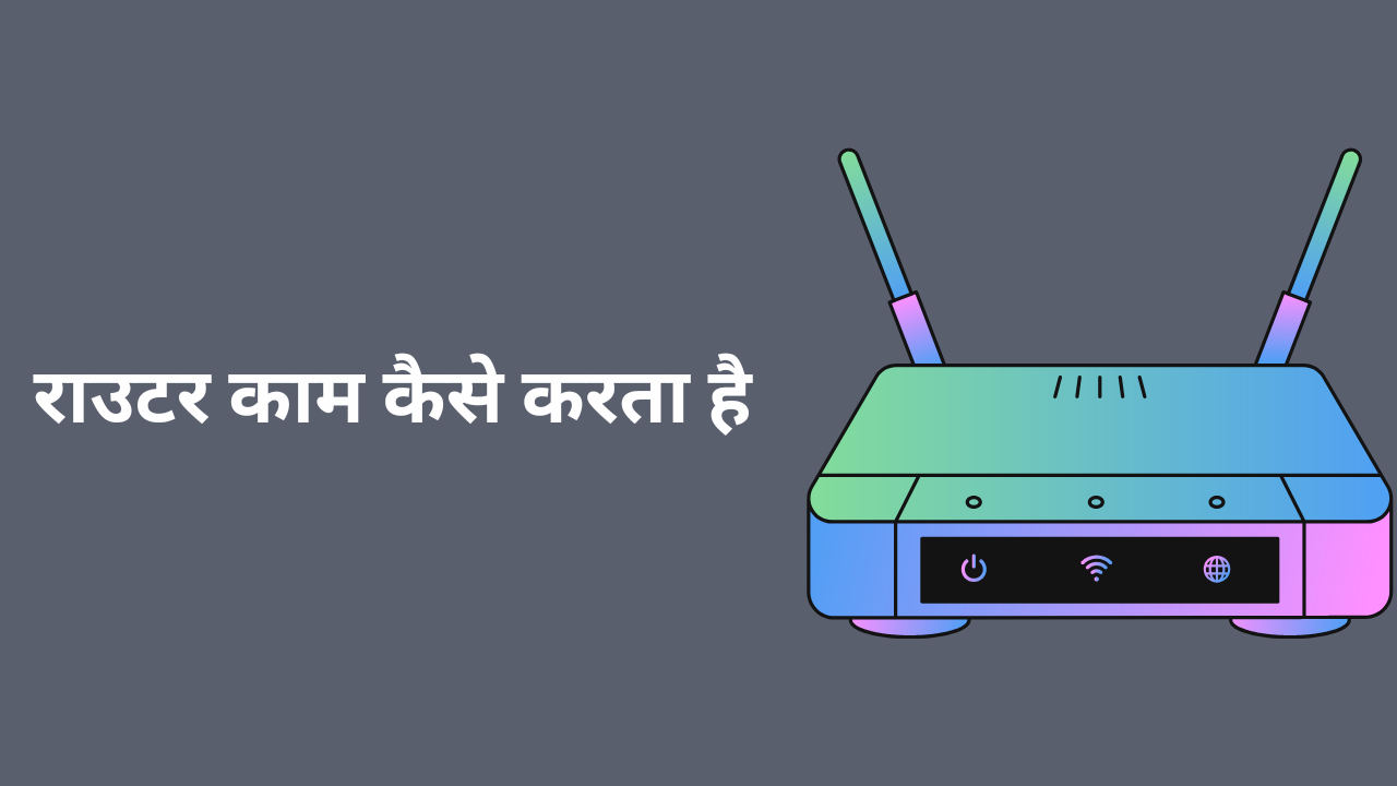 Router in Hindi