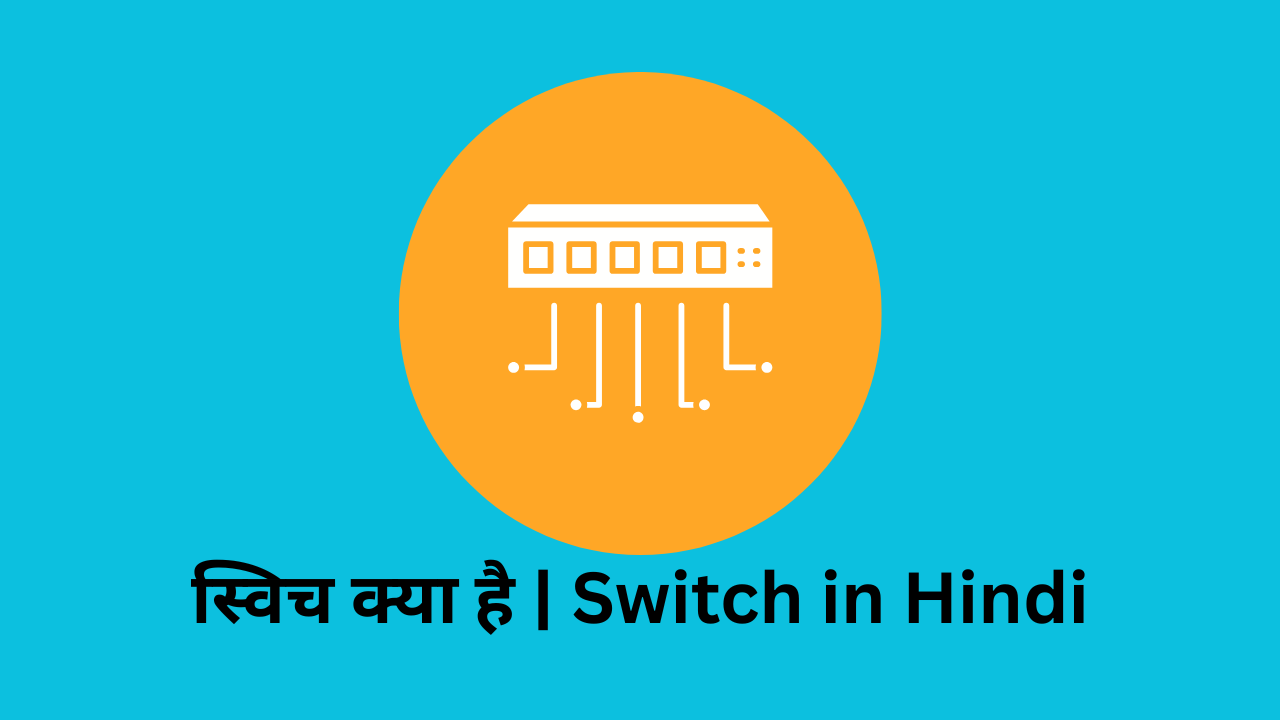स्विच क्या है | Switch in Hindi and its types in Detail