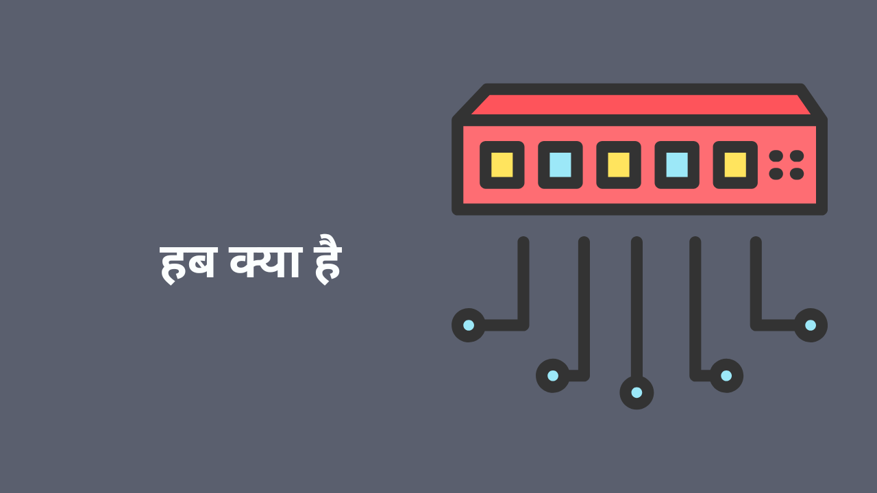 हब क्या है