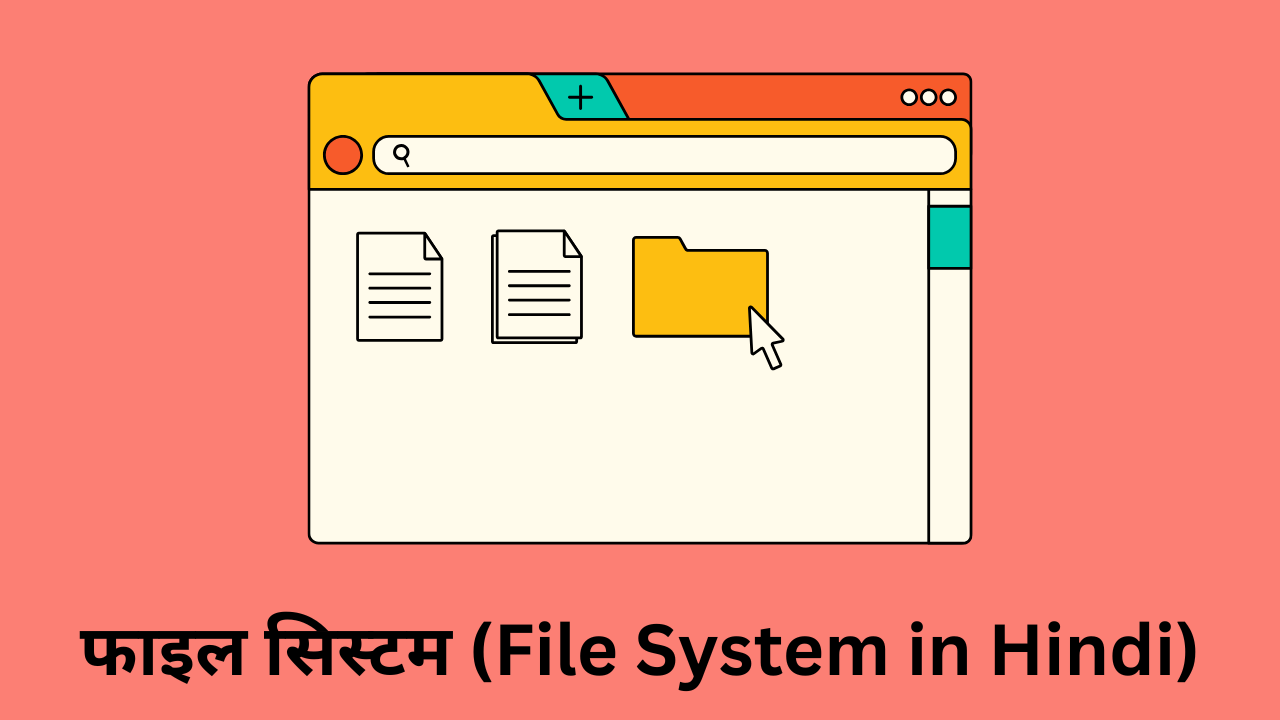 फाइल सिस्टम क्या है