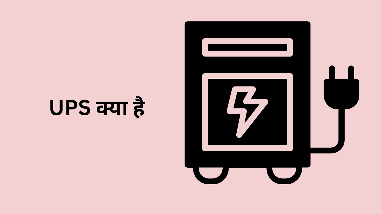 UPS क्या है