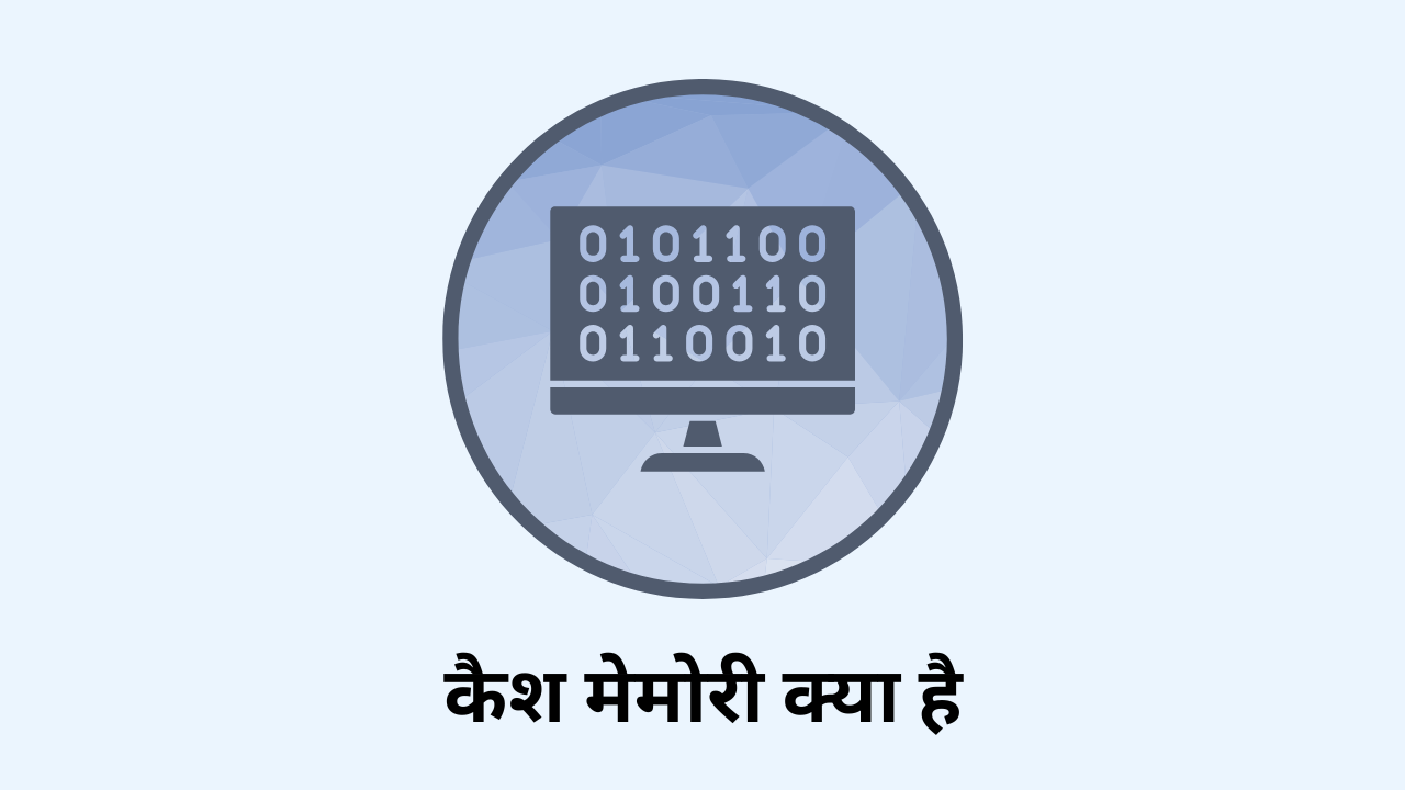 Cache Memory in Hindi