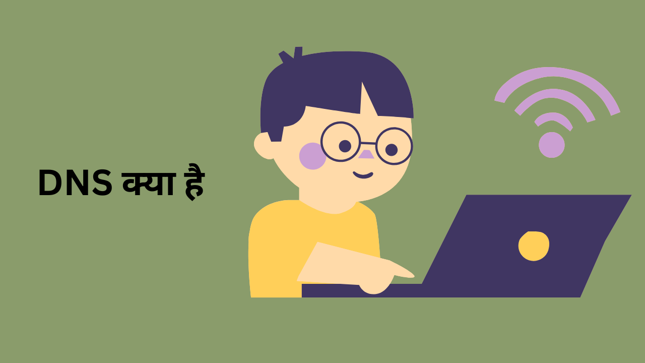 DNS क्या है