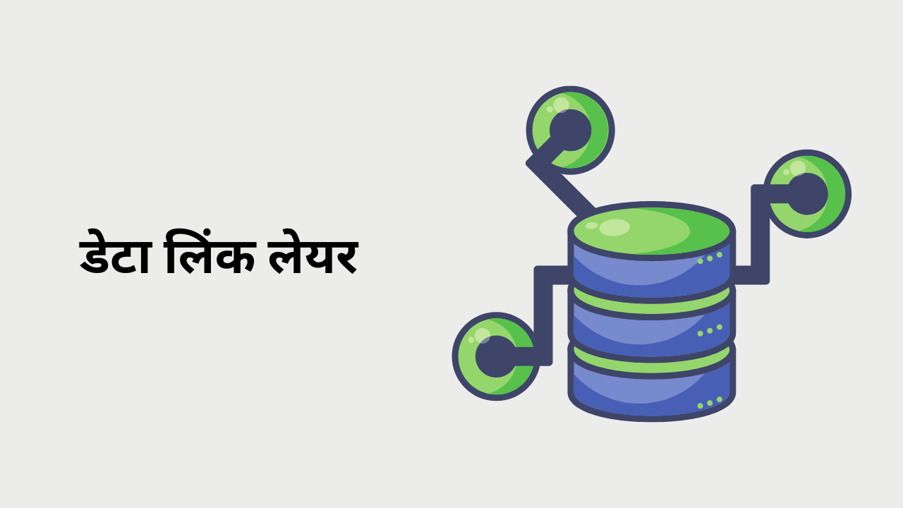 डेटा लिंक लेयर