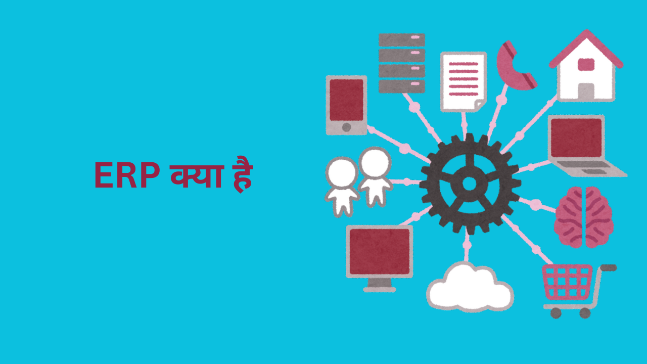 ERP क्या है
