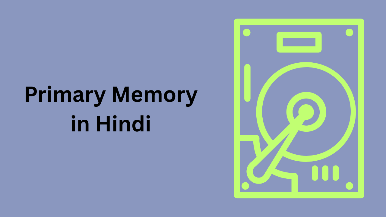 प्राइमरी मेमोरी क्या है