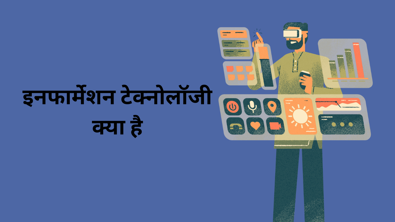 इनफार्मेशन टेक्नोलॉजी क्या है