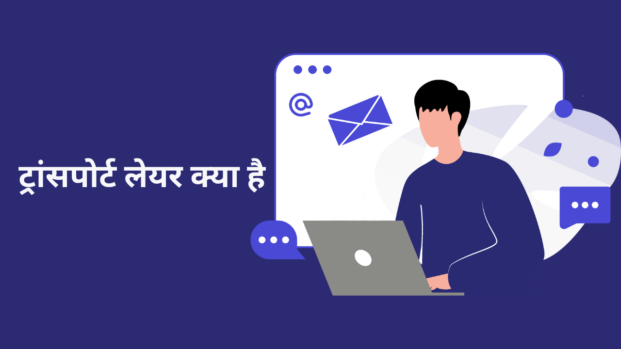 ट्रांसपोर्ट लेयर क्या है