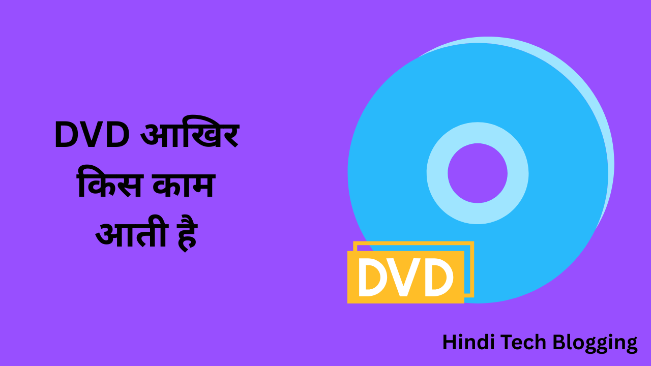 DVD आखिर किस काम आती है? CD और Pendrive से आज भी क्यों अलग है