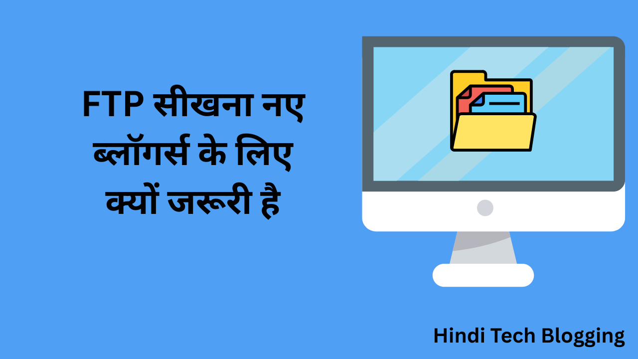 FTP सीखना नए ब्लॉगर्स के लिए क्यों जरूरी है