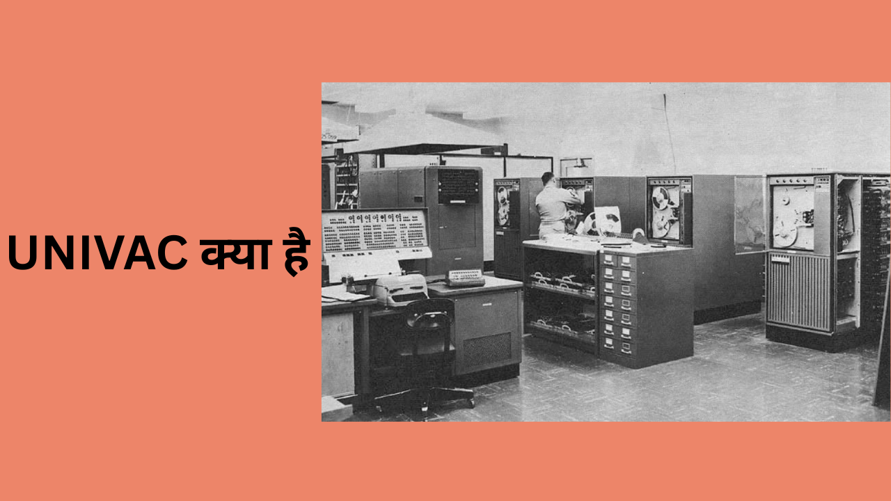 UNIVAC क्या है