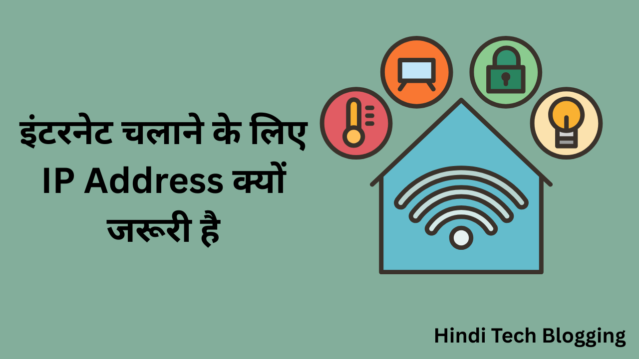 इंटरनेट चलाने के लिए IP Address क्यों जरूरी है