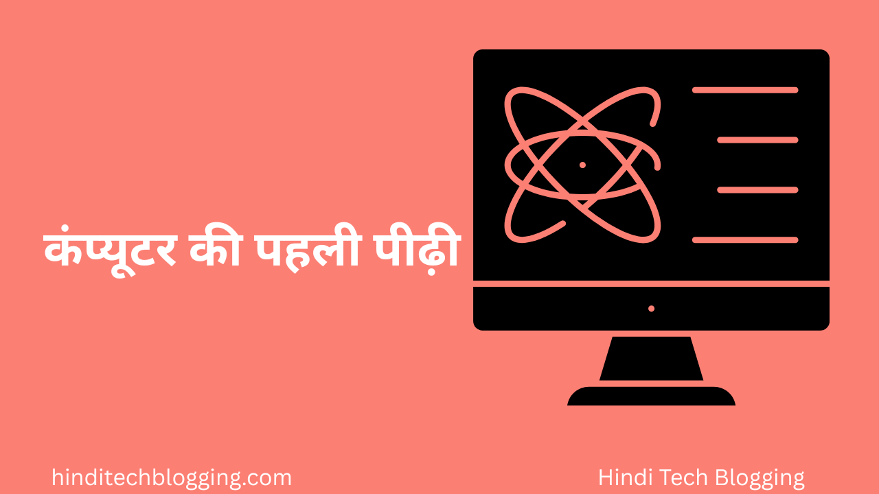कंप्यूटर की पहली पीढ़ी