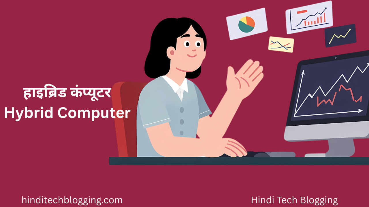 हाइब्रिड कंप्यूटर