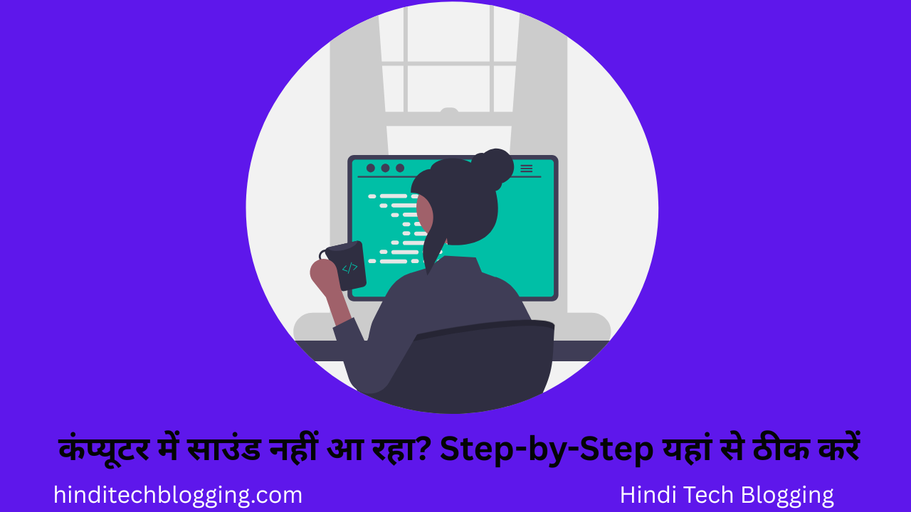 कंप्यूटर में साउंड नहीं आ रहा