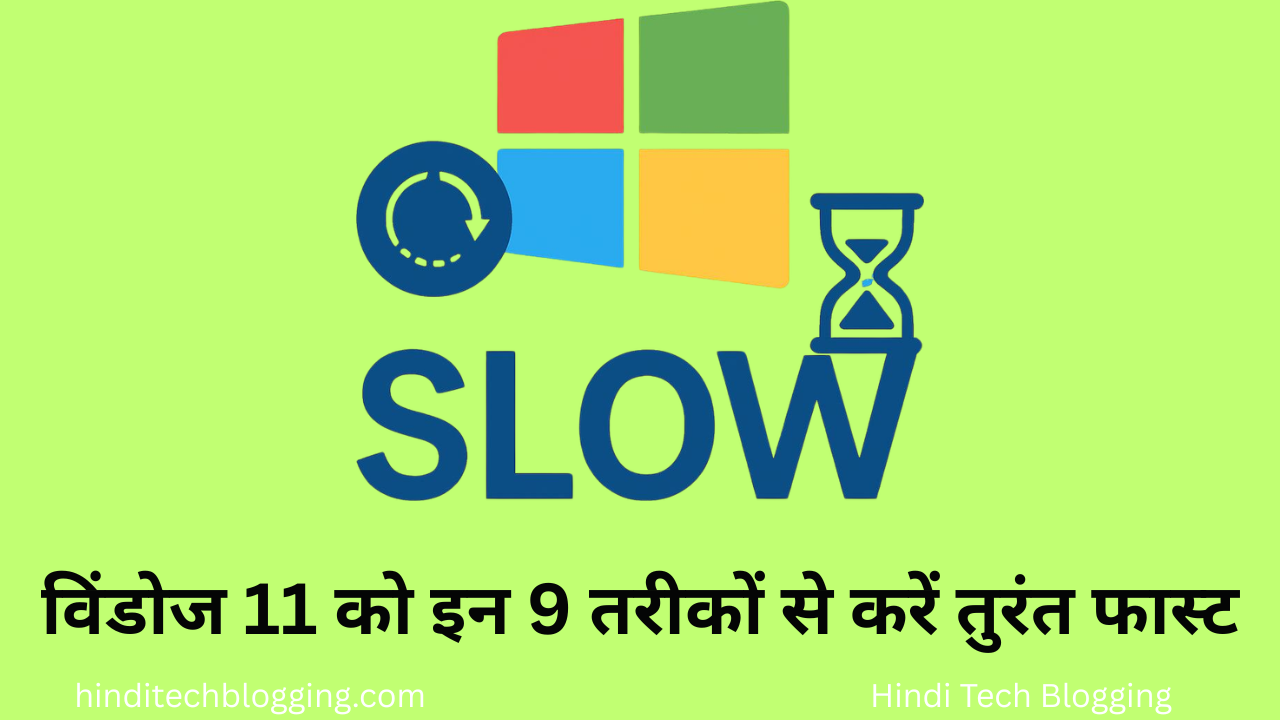 विंडोज 11 को इन 9 तरीकों से करें तुरंत फास्ट
