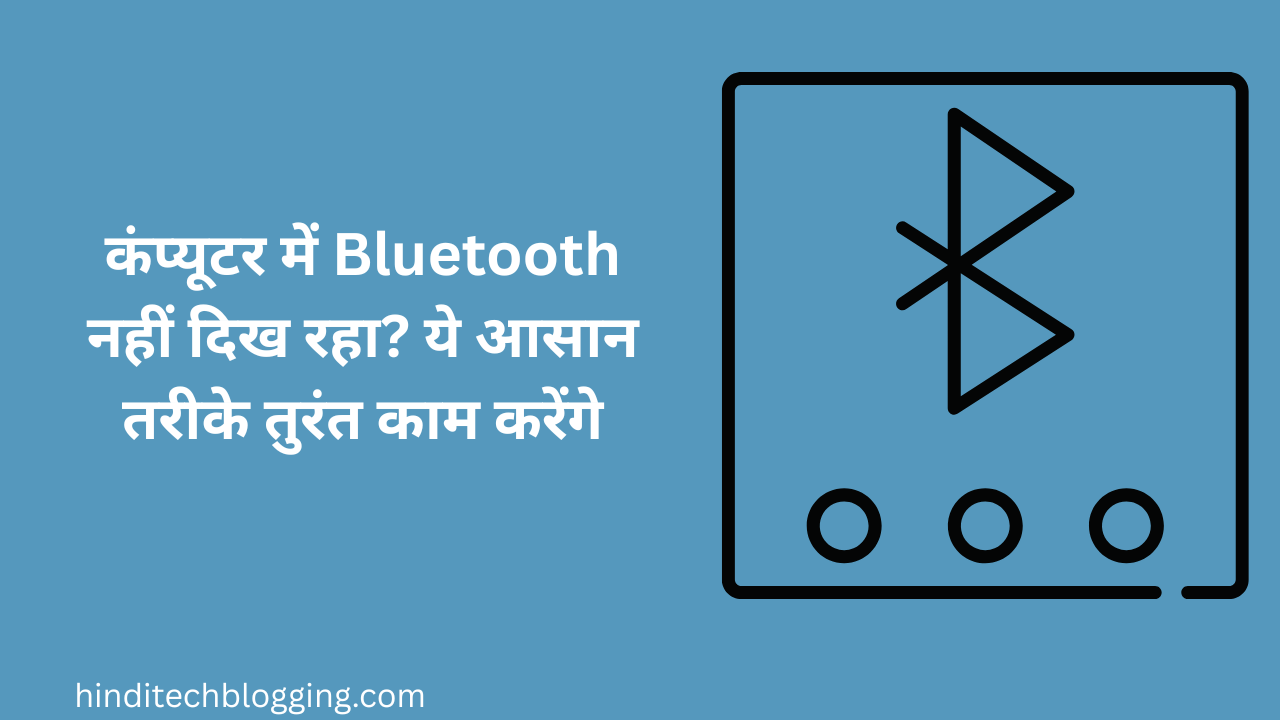 कंप्यूटर में Bluetooth नहीं दिख रहा? ये 5 आसान तरीके तुरंत काम करेंगे