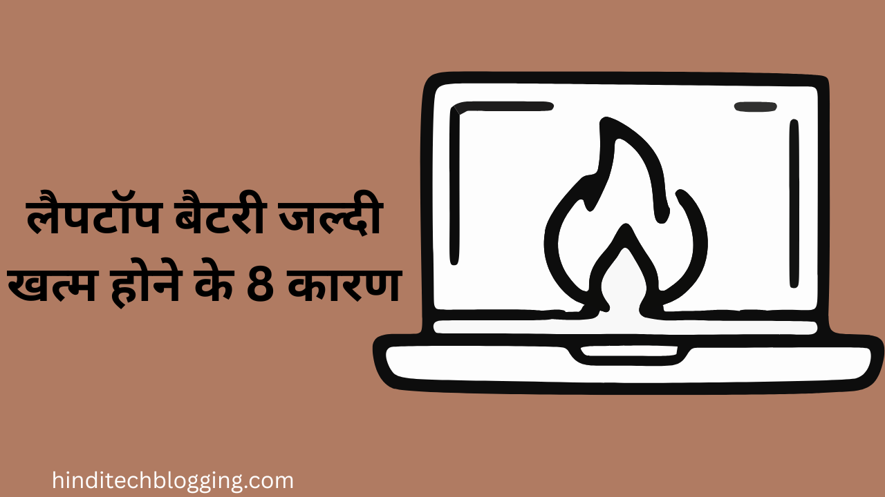 लैपटॉप बैटरी जल्दी खत्म होने के 8 कारण