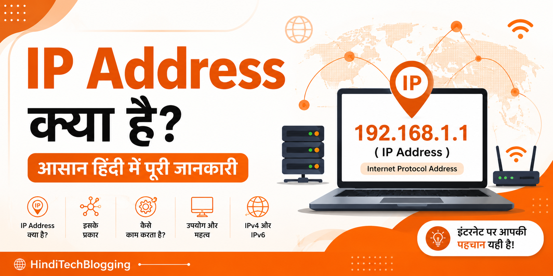 IP Address क्या है